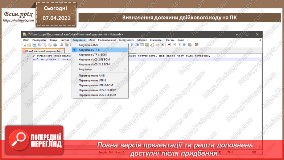 №02 - Кодування символів.  Двійкове кодування. Одиниці вимірювання довжини двійкового коду.23