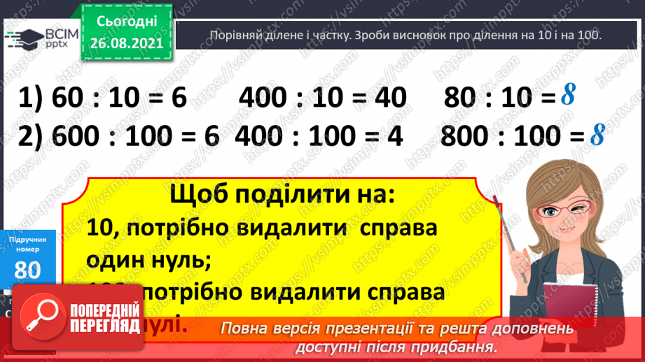 №007 - Обчислення виразів з множенням і діленням  чисел на 10 і 100.Уточнення поняття «круглі числа» і «розрядні  числа». Розв’язування задач та рівняння на 2 дії.11