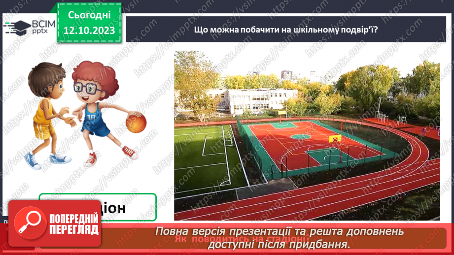 №024 - Що є на шкільному подвір’ї5