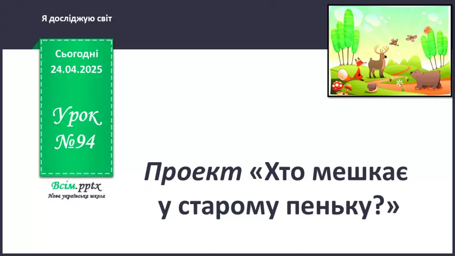 №0094 - Проект «Хто мешкає у старому пеньку?0 №0094 - Проект «Хто мешкає у старому пеньку?0