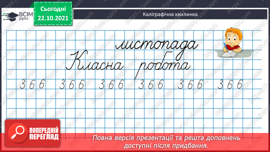 №046 - Ознайомлення з класами і розрядами чисел. Розв’язування виразів та задач.3