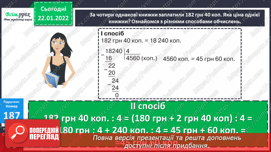 №098 - Залежність зміни частки від зміни діленого. Ділення складеного іменованого числа на одноцифрове.17