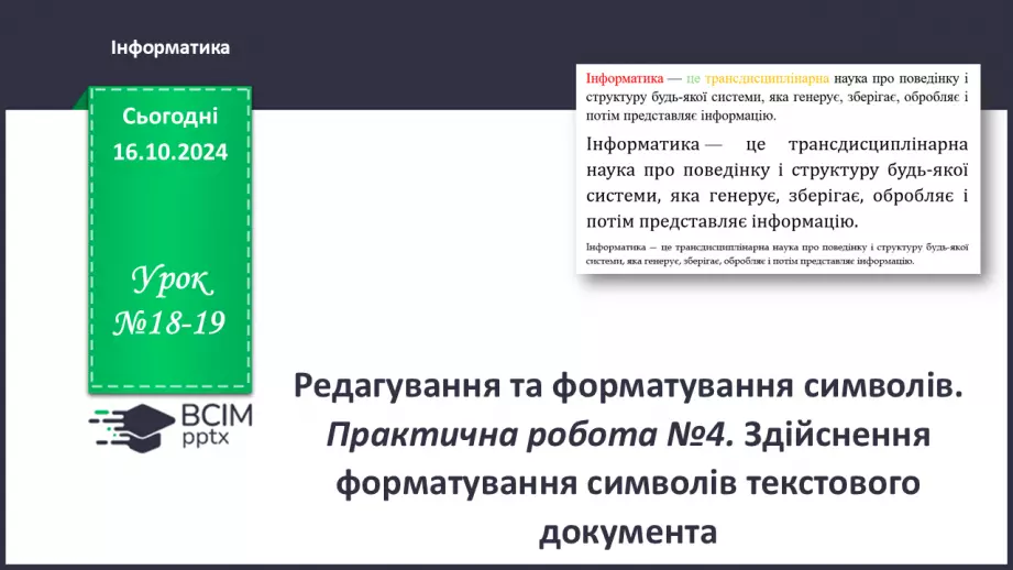 №18-19 - Інструктаж з БЖД. Редагування та форматування символів.0