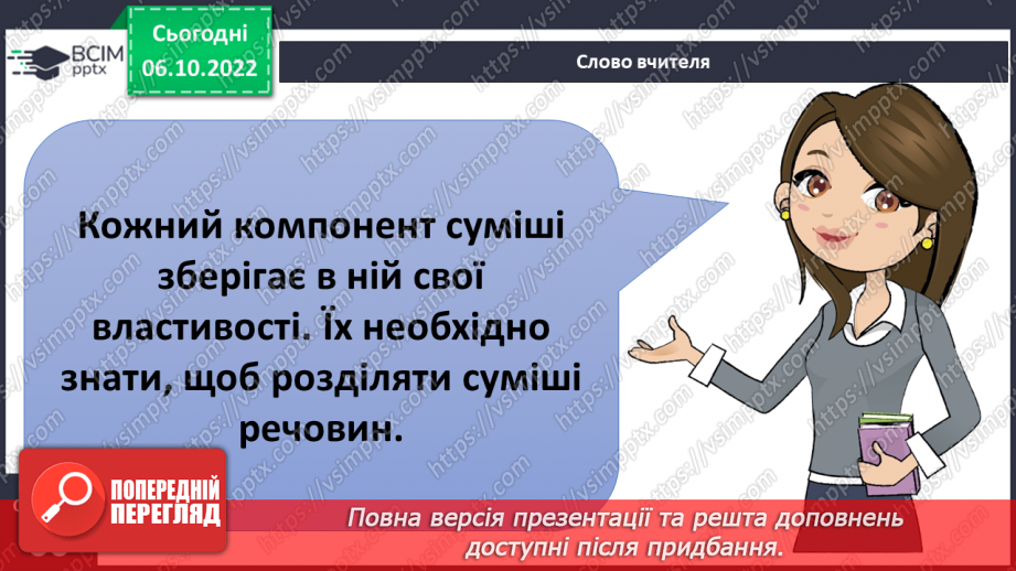 №15 - Ознайомлюємося із сумішами та способами їх розділення.17