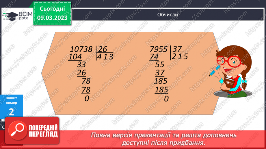 №133-134 - Алгоритм письмового ділення на двоцифрове число26 №133-134 - Алгоритм письмового ділення на двоцифрове число26