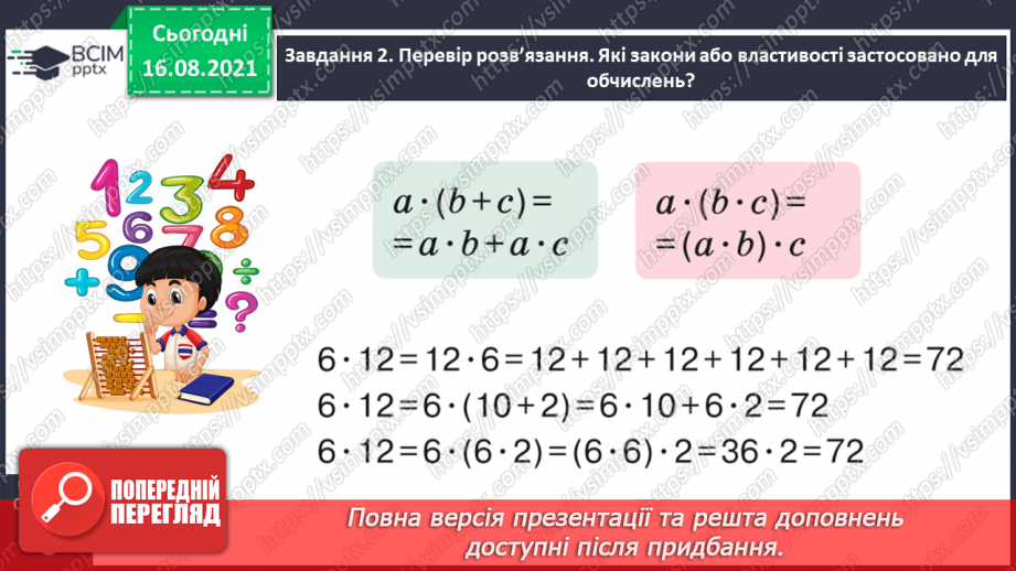 №002 - Узагальнюємо знання про арифметичні дії з числами28