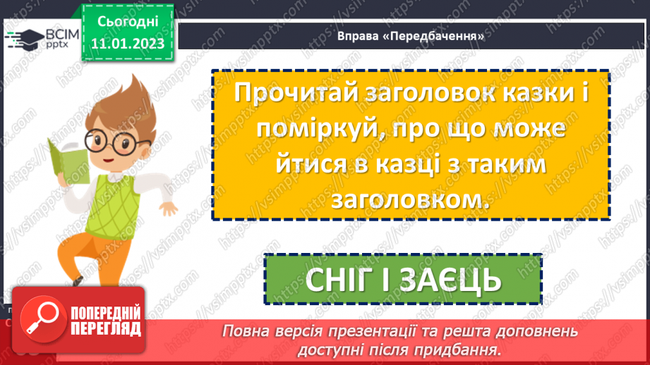 №068-69 - Чому зайчик кожушок міняє? Українська народна казка «Сніг і заєць». Дослідження: як змінюється настрій дійової особи14