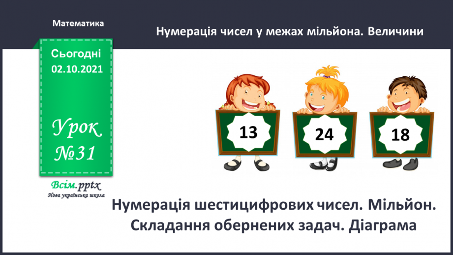 №031 - Нумерація шестицифрових чисел. Мільйон. Складання обернених задач. Діаграма.0