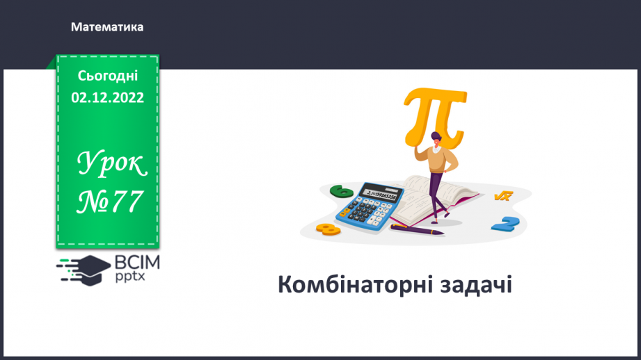 №077 - Комбінаторні задачі0