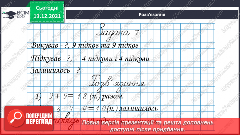 №051 - Віднімання  від  17  і  від  18  з  переходом  через  десяток. Порівняння  та  доповнення числових  виразів. Розв'язування простих  задач20