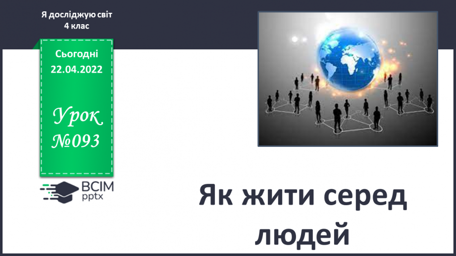 №093 - Як жити серед людей0 №093 - Як жити серед людей0