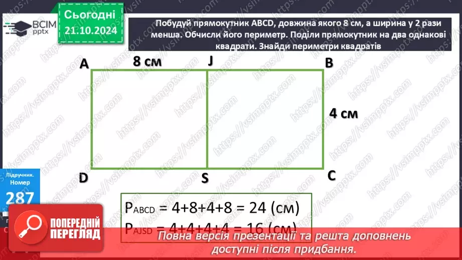 №036 - Додавання і віднімання розрядних чисел. Побудова прямокутника (квадрата). Визначення способів схематично¬го перетворення інформації24