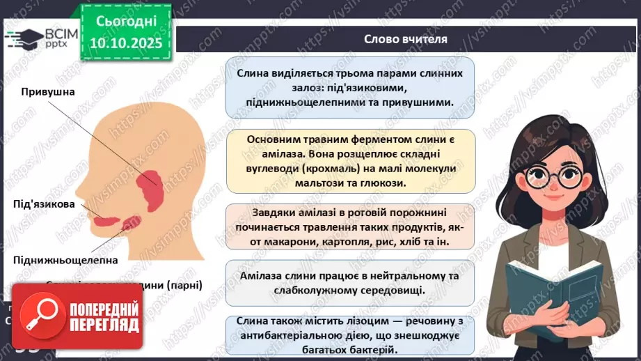 №023 - Будова й функції травної системи людини. Травлення в ротовій порожнині та шлунку.7 №023 - Будова й функції травної системи людини. Травлення в ротовій порожнині та шлунку.7