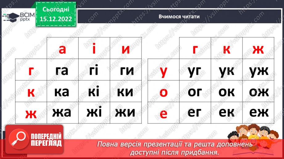 №117 - Звук [г], позначення його буквою «ге». Звуковий аналіз слів. Читання складів, слів. Мовно-логічні вправи.15