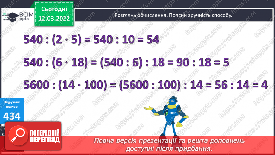 №124 - Ділення числа на добуток двоцифрового та розрядного числа. Розв’язування задач вивчених видів.9 №124 - Ділення числа на добуток двоцифрового та розрядного числа. Розв’язування задач вивчених видів.9