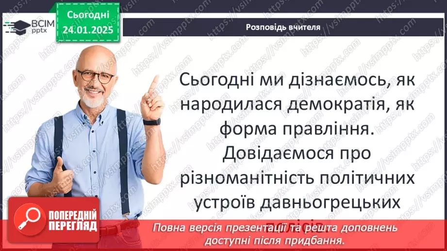 №39 - Різноманітність політичних устроїв давньогрецьких полісів (монархія, олігархія, демократія).5