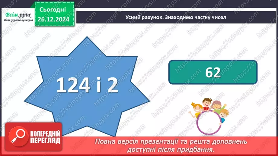 №072 - Множення багатоцифрових чисел на одноцифрові числа: вирази виду 3064*54 №072 - Множення багатоцифрових чисел на одноцифрові числа: вирази виду 3064*54