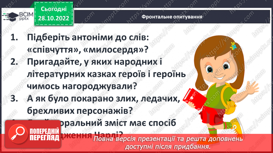 №22 - «Чарлі і шоколадна фабрика». Утвердження співчуття, милосердя, взаємодопомоги, відповідальності, морального вибору.3