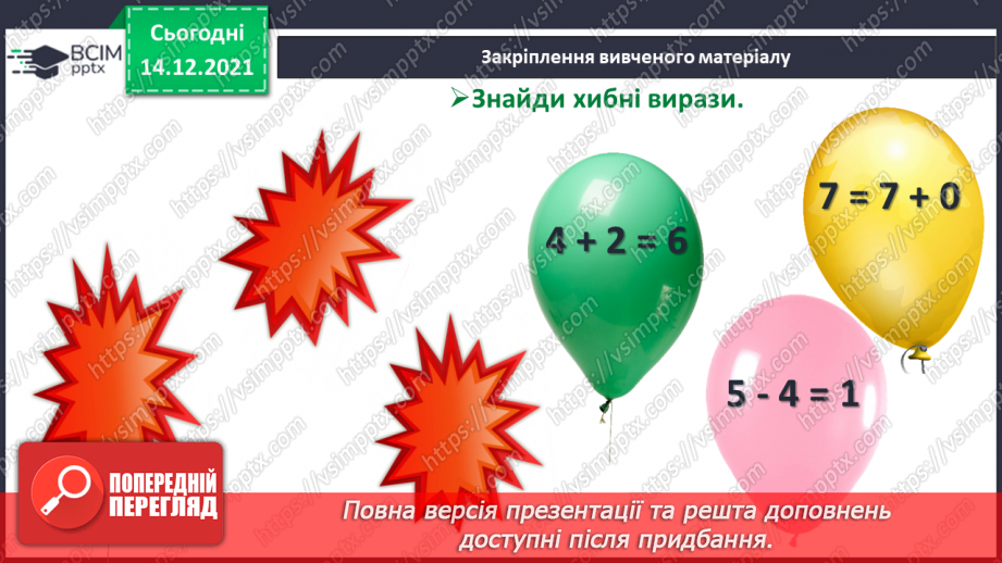 №058 - Числова рівність і числова нерівність.26 №058 - Числова рівність і числова нерівність.26
