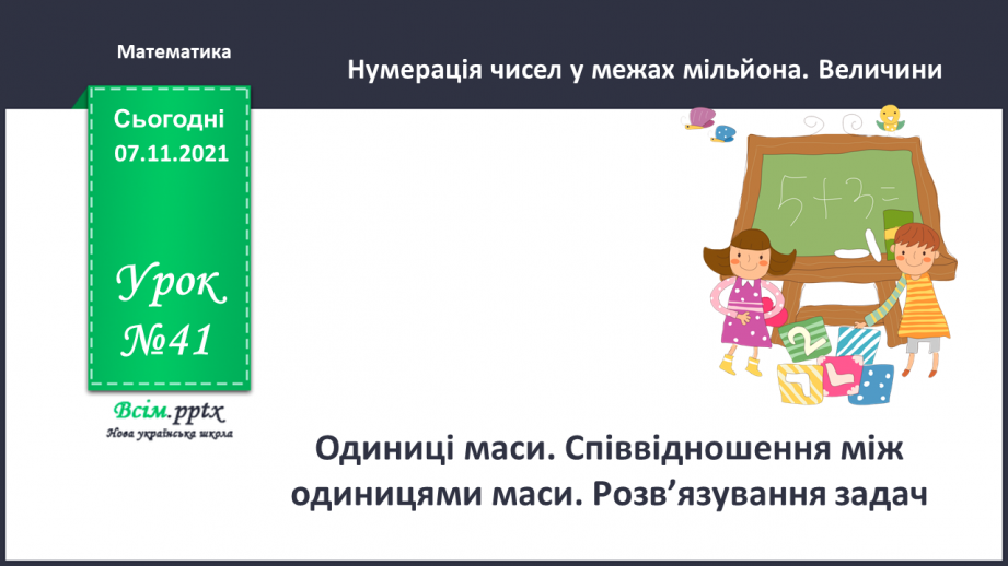 №041 - Одиниці маси. Співвідношення між одиницями маси. Розв’язування задач.0