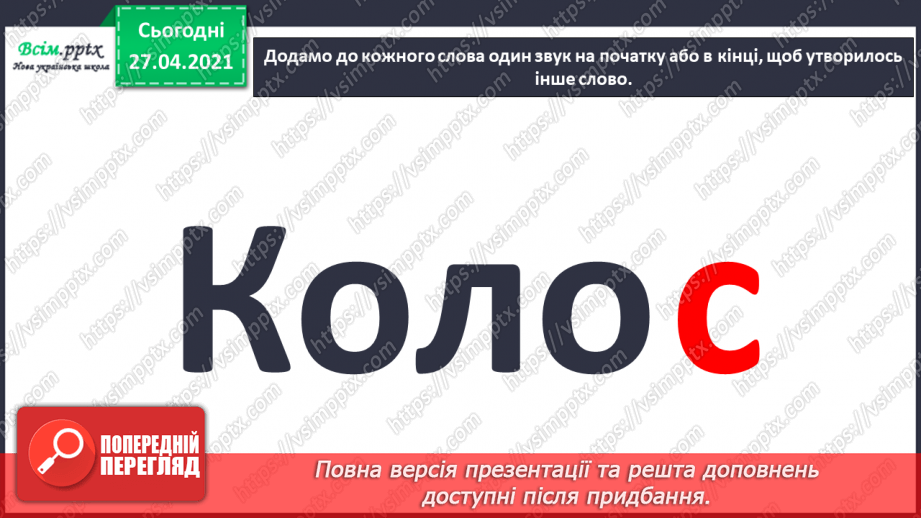 №003 - Експериментую зі словами. Спостереження за смислорозрізнювальною роллю звуків у словах.1