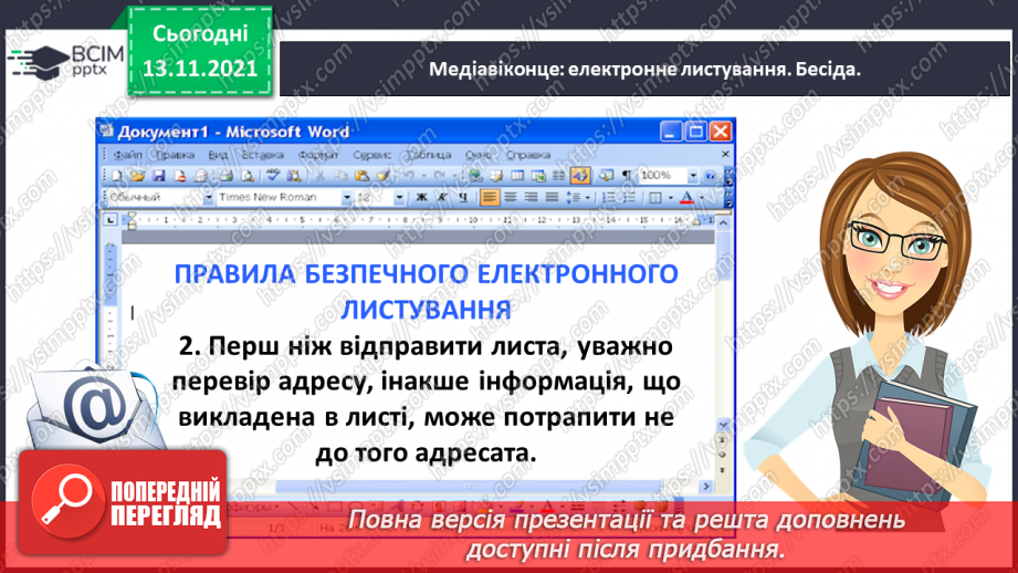 №047 - Медіавіконце: електронне листування8 №047 - Медіавіконце: електронне листування8