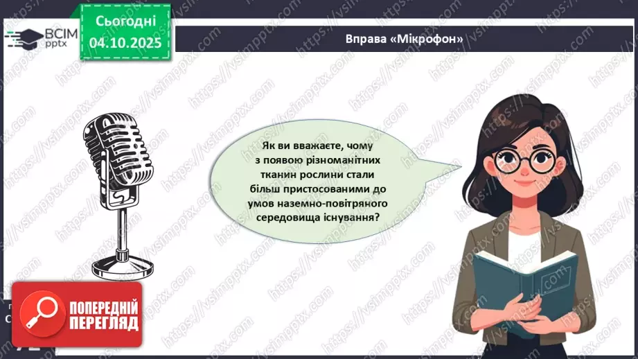 №021 - Покритонасінні рослини: тканини та будова кореня12 №021 - Покритонасінні рослини: тканини та будова кореня12