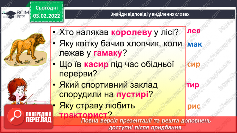 №155 - Закріплення вивченої букви є. Мовні ігри «“Збери” слова», «З’єднай схему зі словом». Диференційований підхід у формуванні вмінь читання.9