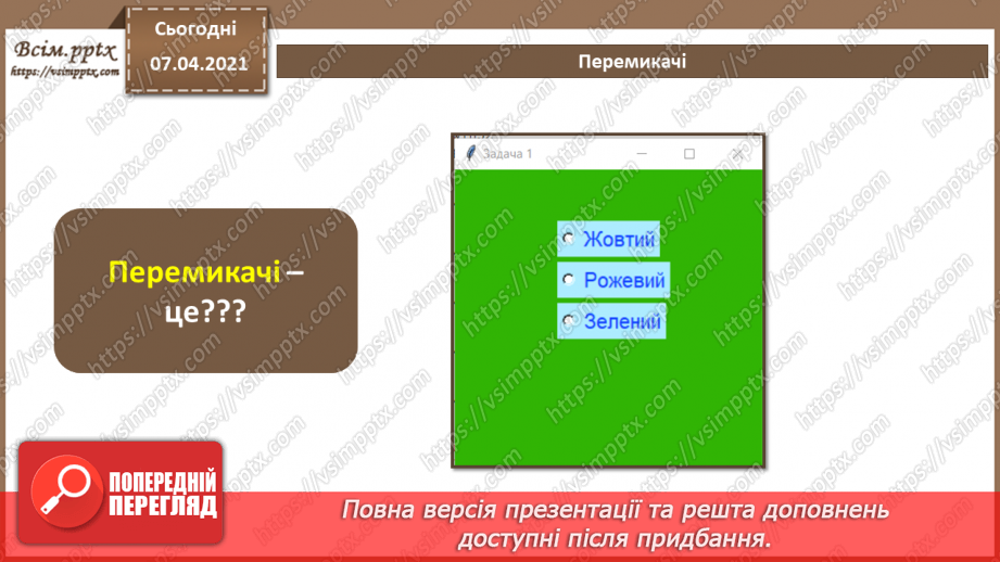 №48 - Повторення знань з теми «Алгоритми та програми» за 8 клас34