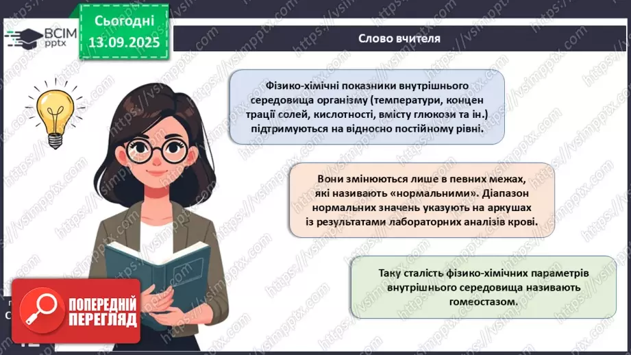 №010 - Внутрішнє середовище організму. Серцево-судинна й лімфатична нна системи.13 №010 - Внутрішнє середовище організму. Серцево-судинна й лімфатична нна системи.13