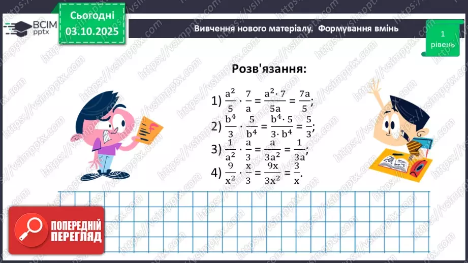 №0020 - Множення  і ділення раціональних дробів. Піднесення раціонального дробу до степеня.26 №0020 - Множення  і ділення раціональних дробів. Піднесення раціонального дробу до степеня.26