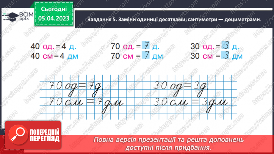 №0110 - Досліджуємо одиницю вимірювання довжини «дециметр».31