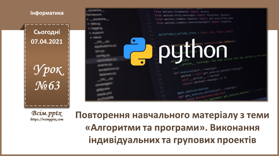 №63 - Повторення навчального матеріалу з теми «Алгоритми та програми»0