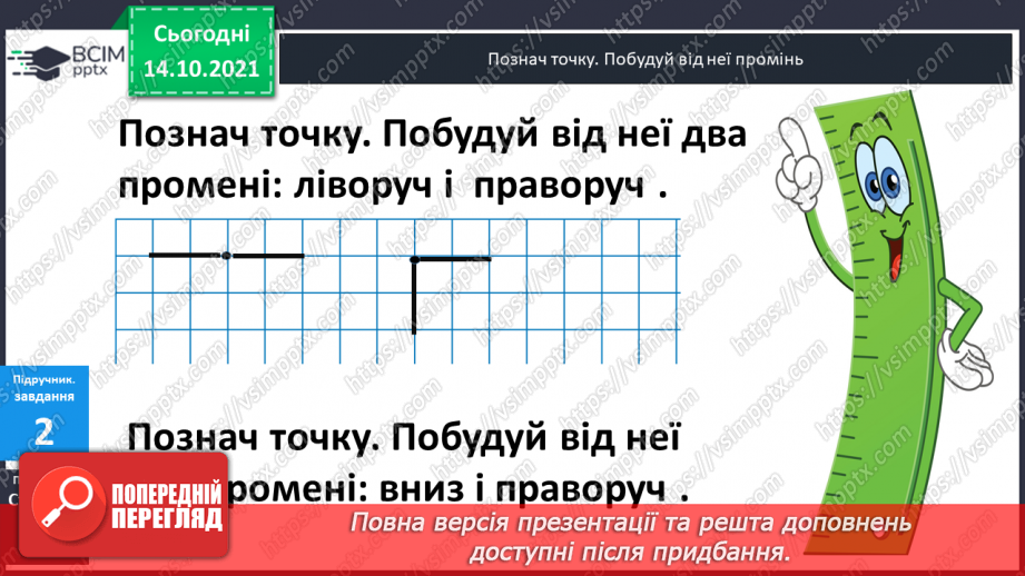 №027 - Промінь. Кути. Прямі  кути. Кути, що  не  є  прямими. Побудова  прямих  кутів.8