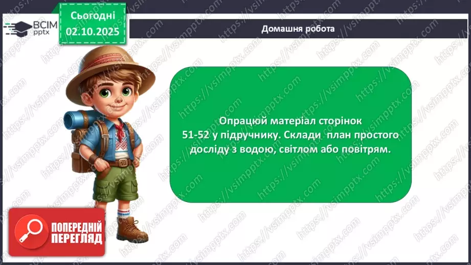 №020 - Досліджуємо природу методом експерименту (досліду).26 №020 - Досліджуємо природу методом експерименту (досліду).26