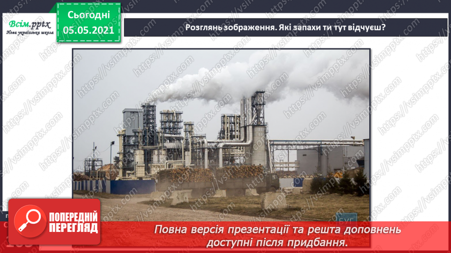 №083-84 - Орган нюху. Практична робота.15