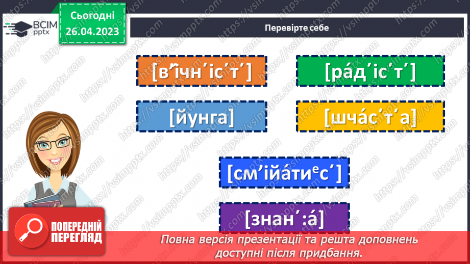 №136 - Фонетика й графіка.  Орфоепія та орфографія.9 №136 - Фонетика й графіка.  Орфоепія та орфографія.9