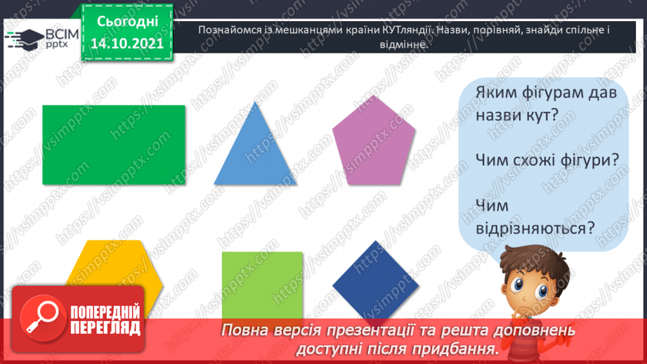 №041 - Кути. Прямий кут, непрямі кути. Многокутник та його елементи.10 №041 - Кути. Прямий кут, непрямі кути. Многокутник та його елементи.10