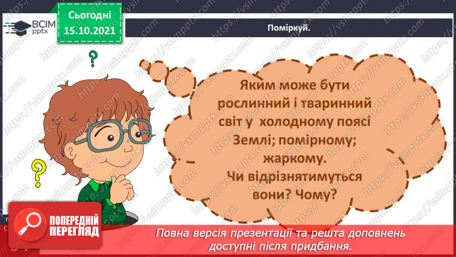 №026-28 - Рух Землі навколо Сонця. Теплові пояси18 №026-28 - Рух Землі навколо Сонця. Теплові пояси18