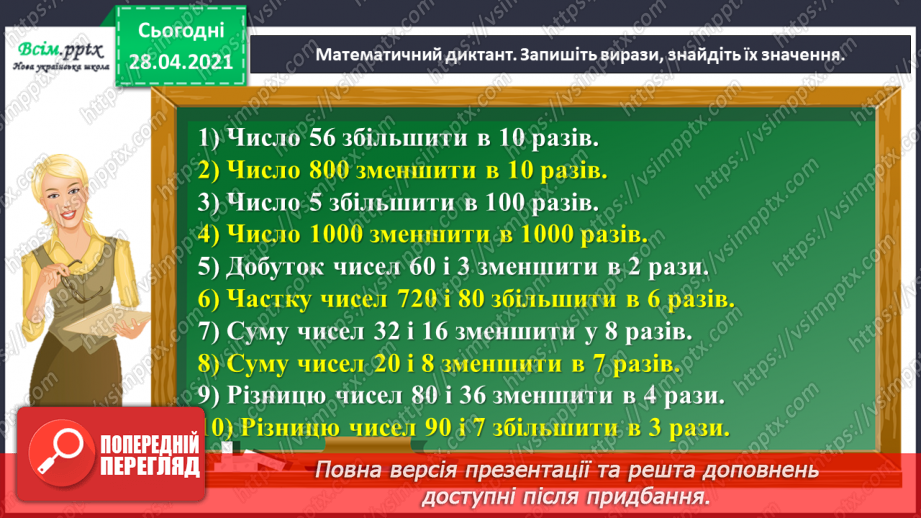 №143 - Повторення множення на розрядні числа. Письмове множення на розрядне число виду 13 • 60. Розв’язування нерівностей.6