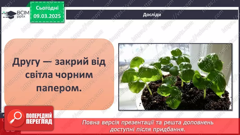 №076 - Як росте і розвивається рослина з насінини. ст.67-6917