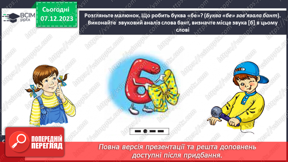 №103 - Звук [б]. Мала буква б. Читання слів, речень і тексту з вивченими літерами. Уявлення про залежність значення слова від зміни наголосу в ньому19