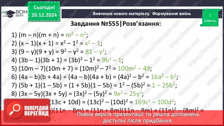 №049 - Добуток різниці та суми двох виразів.17