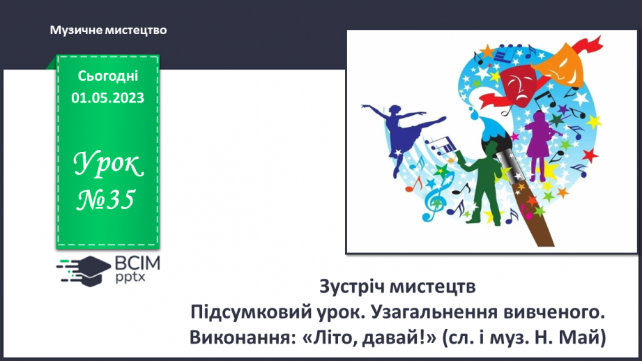 №035 - Зустріч мистецтв0