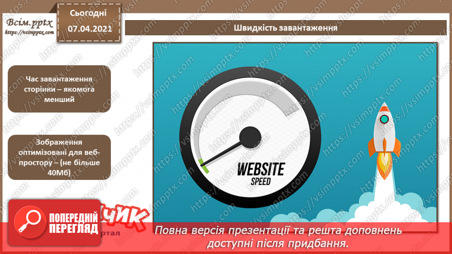 №22 - Правила ергономічного розміщення відомостей на вебсторінці.7