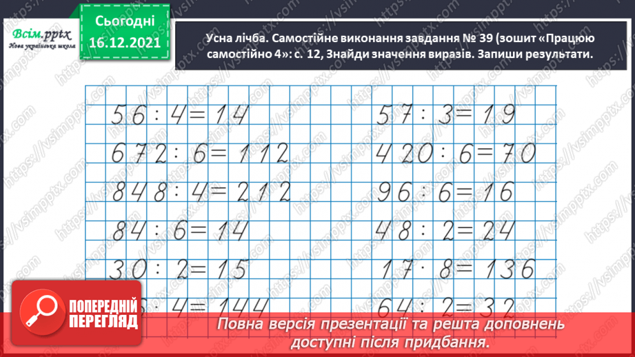 №142 - Виконуємо ділення круглого числа на одноцифрове двома способами5 №142 - Виконуємо ділення круглого числа на одноцифрове двома способами5