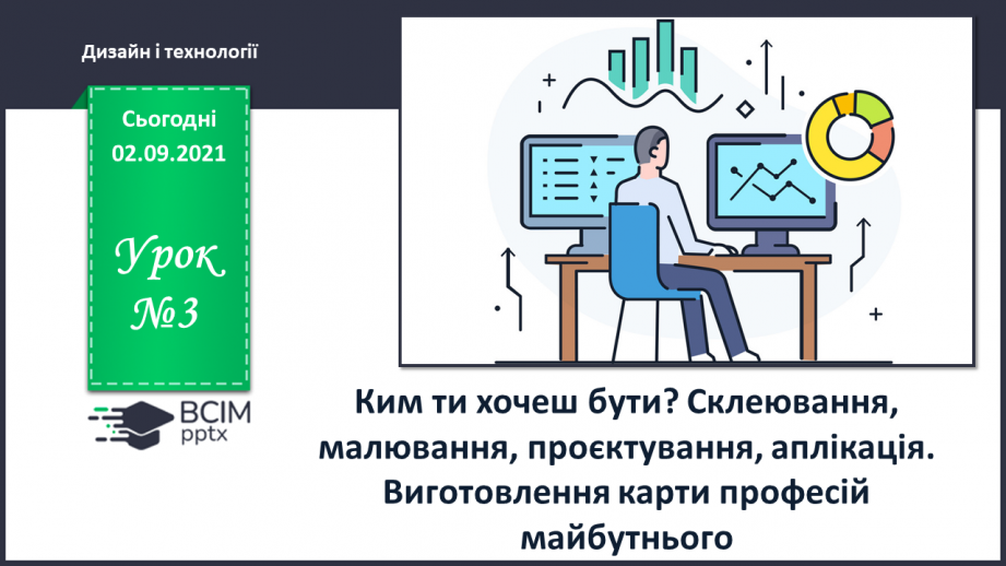 №03 - Ким ти хочеш бути? Склеювання, малювання, проєктування, аплікація. Виготовлення карти професій майбутнього0