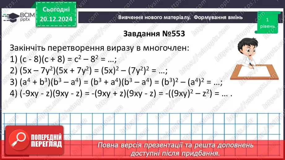 №049 - Добуток різниці та суми двох виразів.14