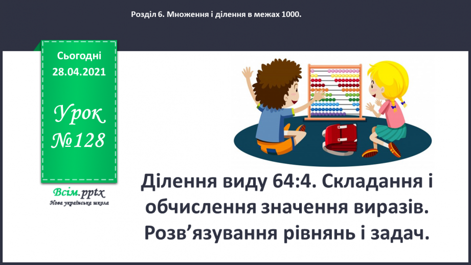 №128 - Ділення виду 64:4. Складання і обчислення значення виразів. Розв’язування рівнянь і задач.0