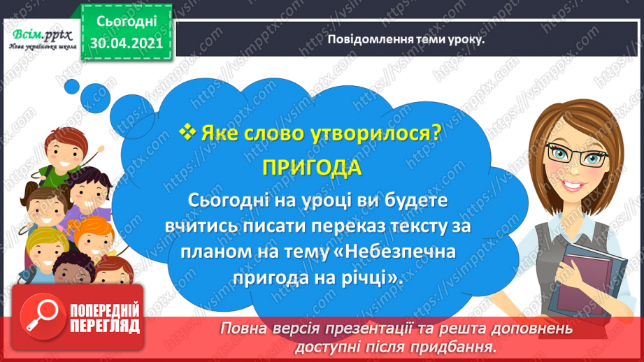 №038 - Розвиток зв’язного мовлення. Написання переказу тексту за колективно складеним планом.6